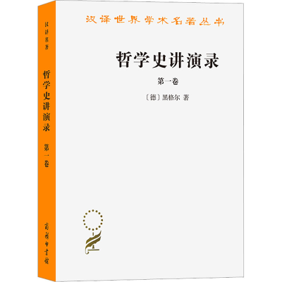 正版新书]哲学史讲演录 第1卷(德)黑格尔9787100018715