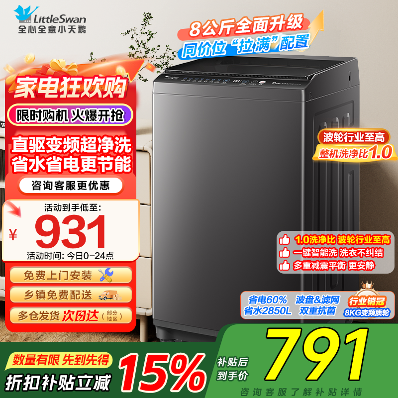 [苏宁自营]小天鹅洗衣机全自动波轮洗衣机8公斤一级能效除菌除螨家电宿舍租房神器以旧换新TB80V26DT