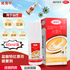 达克宁 盐酸特比萘芬喷雾剂 1%*60毫升达克宁手癣 足癣体癣股癣及花斑癣盐酸特比萘芬喷雾剂药