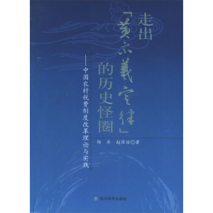正版新书]走出“黄宗羲定律”的历史怪圈:中国农村税费制度改革