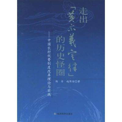 正版新书]走出“黄宗羲定律”的历史怪圈:中国农村税费制度改革