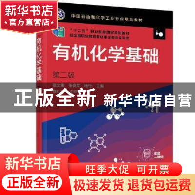 正版 有机化学基础 张文雯,张良军,杨怡 化学工业出版社 97871223