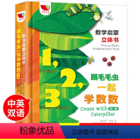 [正版]孩悦时光数学启蒙认知3D立体书跟毛毛虫一起学数数中英双语对照幼儿数学玩具书3-6岁4宝宝早教益智游戏绘本儿童思