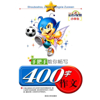 正版新书]手把手教你畅写400字作文刘双权9787305074219