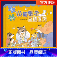 山猫医生互动游戏 [正版]书籍 山猫医生互动游戏 儿童绘本故事书幼儿园3-4-5-6周岁宝宝睡前阅读物书亲子共读童书图画