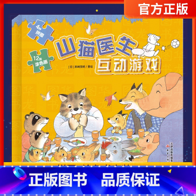 山猫医生互动游戏 [正版]书籍 山猫医生互动游戏 儿童绘本故事书幼儿园3-4-5-6周岁宝宝睡前阅读物书亲子共读童书图画