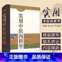 [正版]实用中医内科学 第2版 第二版 王永炎 严世芸主编 上海科学技术出版社 中医内科学是中医临床各科的基础 中医