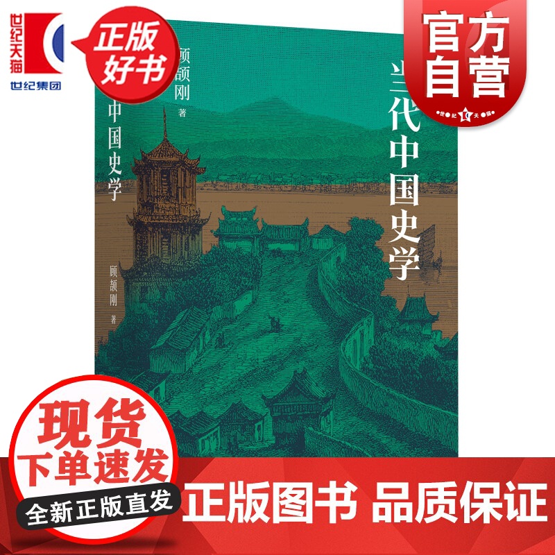 当代中国史学 顾颉刚著作正版新书上海人民出版社一部评述1845-1945年百年史学发展的专著 另著国史讲话上古春秋宋蒙三