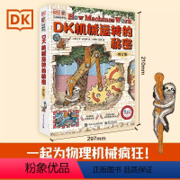DK机械运转的秘密 修订版 [正版]DK机械运转的秘密 修订版 立体书8-10-12岁小学生暑假儿童万物运转十万个为什么