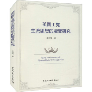 英国工党主流思想的嬗变研究