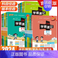 语文[人教版] 五年级上 [正版]2024小学学霸速记一年级二年级三四五六年级上册下册语文数学英语科学道德与法治人教版同