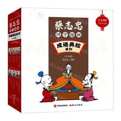 [N]蔡志忠国学漫画(成语典故系列古文对照全彩大字版共10册)-9787523101100