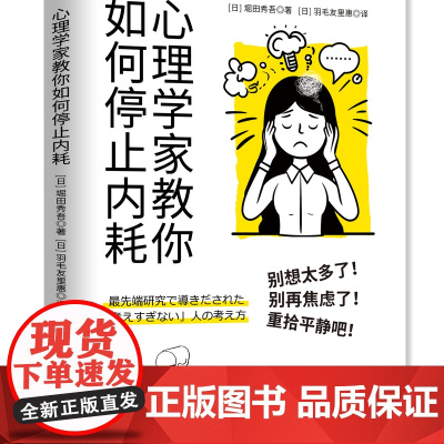 心理学家教你如何停止内耗 心理学家简单思考停止内耗情绪管理压力管理