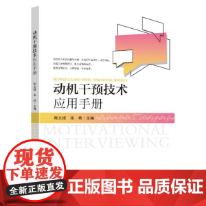 动机干预技术应用手册