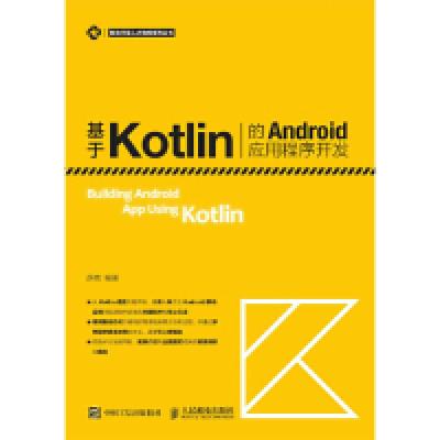 正版新书]基于Kotlin的Android应用程序开发薛岗9787115500984
