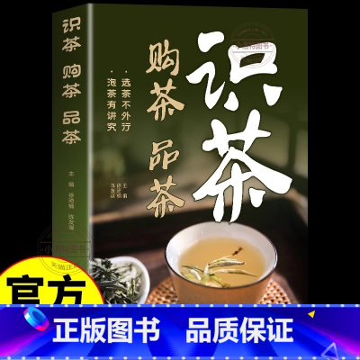 [官方正版]识茶购茶品茶 [正版] 识茶购茶品茶 茶道茶艺从入门到精通识茶泡茶品茶 中国茶图鉴茶文化日本茶经茶叶从零开始