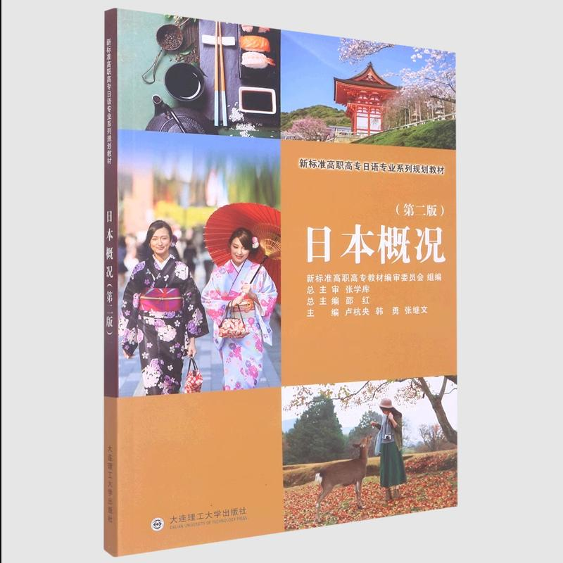正版新书]日本概况第二2版邵红9787568533980