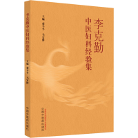 [M]李克勤中医妇科经验集-9787513260572
