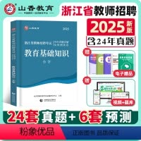 [正版]山香2025年新版浙江省教师招聘考试小学数学历年真题解析及押题试卷教育基础知识中学幼儿园考入编制语文英语刷题模
