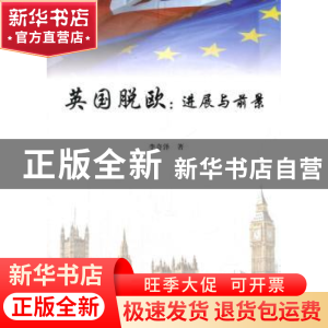 正版 英国脱欧:进展与前景 李奇泽著 人民出版社 9787010179360
