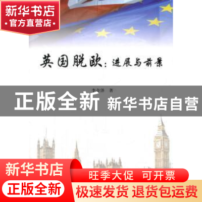 正版 英国脱欧:进展与前景 李奇泽著 人民出版社 9787010179360