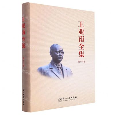 [N]王亚南全集(第16卷)(精)-9787561588901