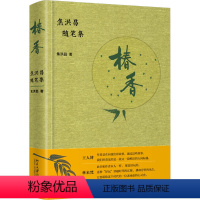 椿香 焦洪昌随笔集 [正版]图书椿香 焦洪昌随笔集焦洪昌9787301347027北京大学出版社
