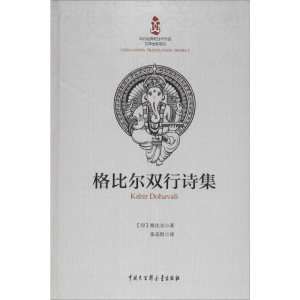 [M]格比尔双行诗集 (印)格比尔 著 张忞煜 译 -9787520204651