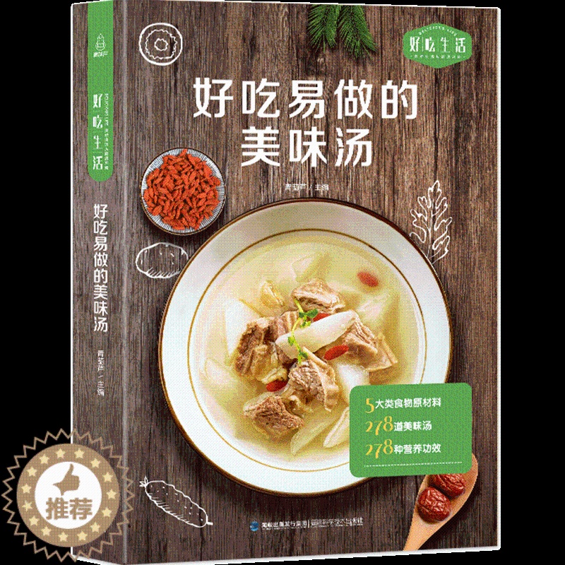 [醉染正版]好吃易做的美味汤 好吃生活 家庭日常汤制作教程 轻松解锁各式各样菜肴的制作方法 烹饪煲汤书籍大全养生汤 广东