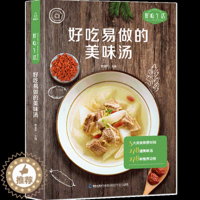 [醉染正版]好吃易做的美味汤 好吃生活 家庭日常汤制作教程 轻松解锁各式各样菜肴的制作方法 烹饪煲汤书籍大全养生汤 广东