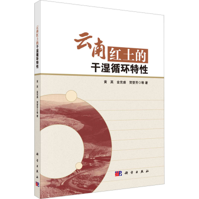 醉染图书云南红土的干湿循环特9787030727299