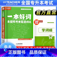 [正版]备考2024年好老师一本好词专升本英语词汇全国版乱序版陕西河南重庆四川贵州云南陕西河北福建统招专升本考试专升本英