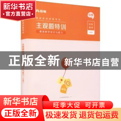 正版 国家教师资格考试:主观题特训:教育教学知识与能力:小学 粉