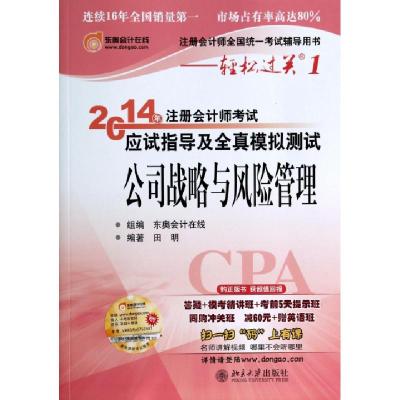 正版新书]公司战略与风险管理(注册会计师全国统一考试辅导用书)