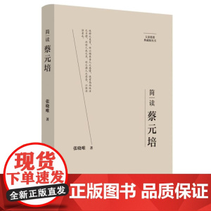 简读蔡元培:“大家精要·典藏版”丛书