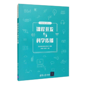 正版新书](专业)科技教师能力提升丛书:课程开发与科学传播北