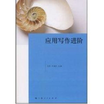 [M]应用写作进阶-9787208080812