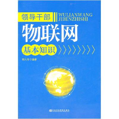 正版新书]领导干部物联网基本知识郭九苓 编9787503545054