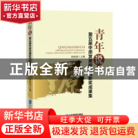 正版 青年说(第五届中原发展研究创新奖成果集) 编者:耿明斋|责编