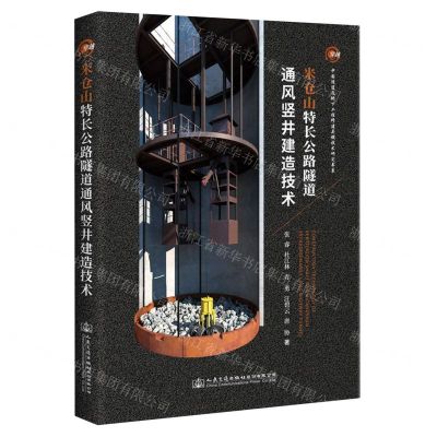 [N]米仓山特长公路隧道通风竖井建造技术(精)/中国隧道及地下工程修建关键技术研究书系-9787114170935