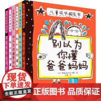 儿童成长减压书全套6册抖音同款别以为你懂爸爸妈妈别以为你不幸福家庭关系友谊读书剖析父母亲子家庭教育儿童心里沟通心理学手册