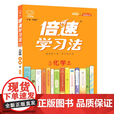25春 倍速学习法九年级化学—鲁教版(下)