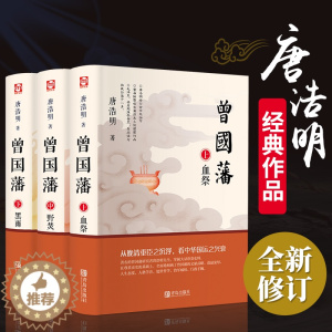 [醉染正版]曾国藩 唐浩明 正版全书上中下三册曾国藩全集曾国藩传人物传记书小说血祭+黑雨+野焚传家书励志处世哲学官场文学