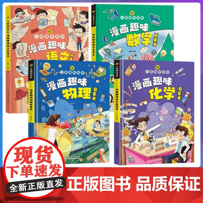 [抖音同款]儿童趣味百科全书 漫画趣味语文数学物理化学启蒙书 物理化学启蒙漫画书精装硬壳孩子爱看的趣味百科小学生课外阅