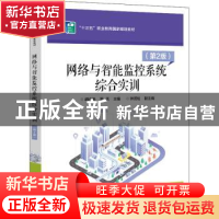 正版 网络与智能监控系统综合实训 胡水来 电子工业出版社 978712
