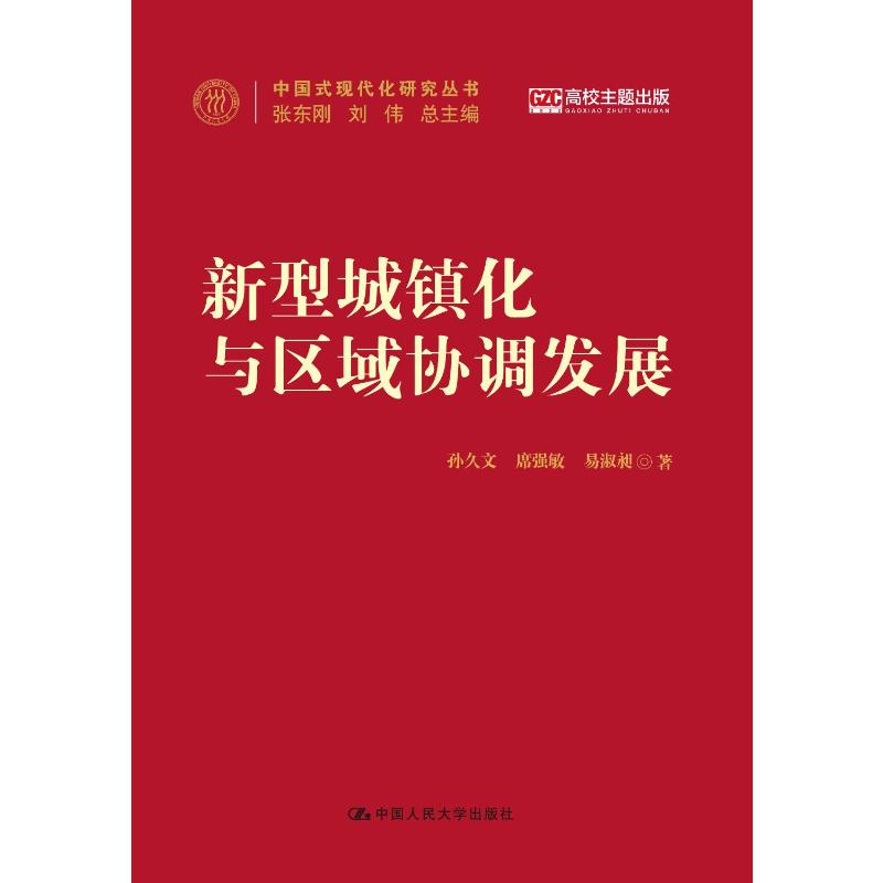 正版新书]新型城镇化与区域协调发展(中国式现代化研究丛书)孙