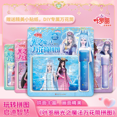 [M]叶罗丽光之魔法万花筒拼图(全4册)-2200047000375