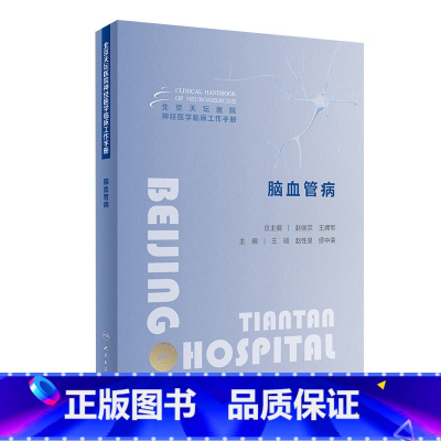 [正版]北京天坛医院神经医学临床工作手册 脑血管病 2023年11月参考书 9787117355384