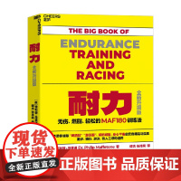 耐力 无伤燃脂轻松的MAF训练法 菲利普·马费通 著 运动健身图书 中国马拉松领跑者出版人、环球报总编辑谭杰译 体育运动