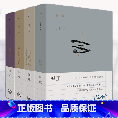 阿城作品集4册 [正版]书店阿城作品集全套4册 棋王+闲话闲说+常识与通识+威尼斯日记 理想国 阿城文集精选集 经典文学